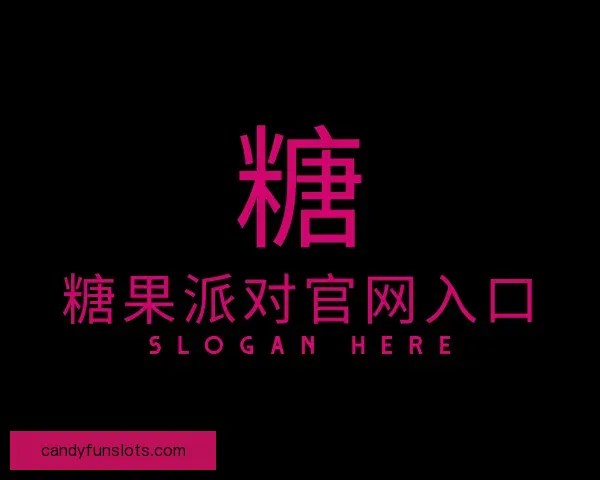 了解糖果派对官网入口